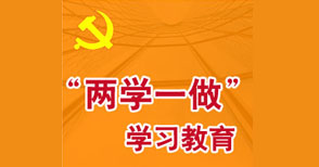 “两学一做”系列辅导之三：增强“四个意识”